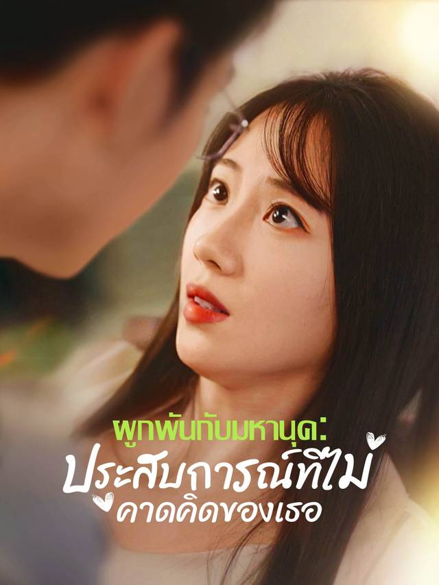 ผูกพันกับมหานุค: ประสบการณ์ที่ไม่คาดคิดของเธอ movie