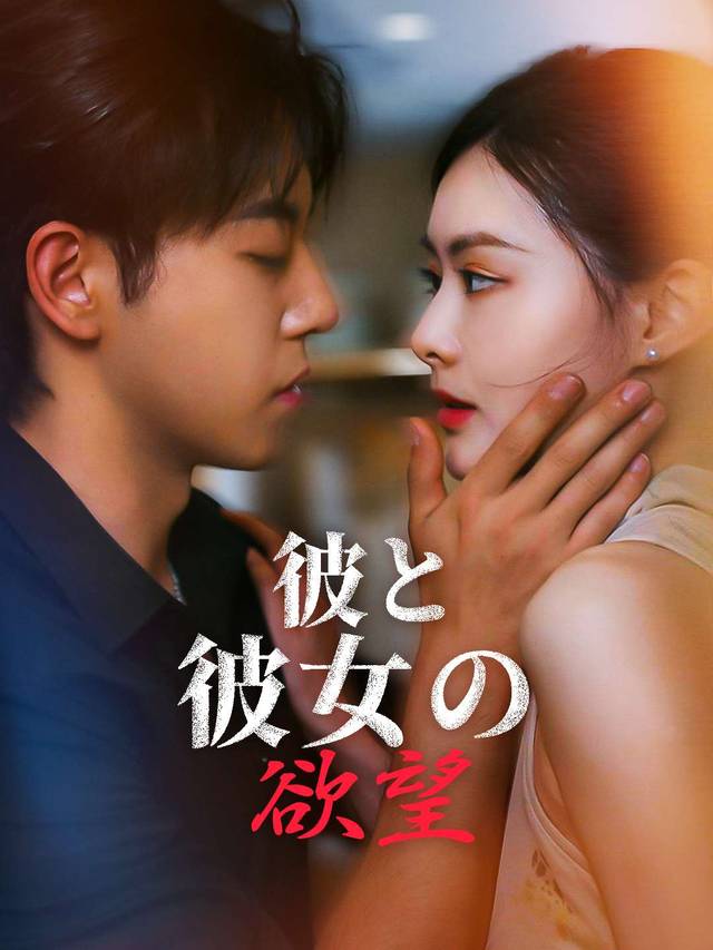 彼と彼女の欲望 movie