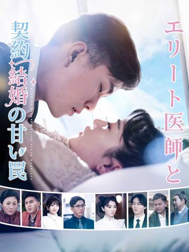 エリート医師と 契約結婚の甘い罠 movie