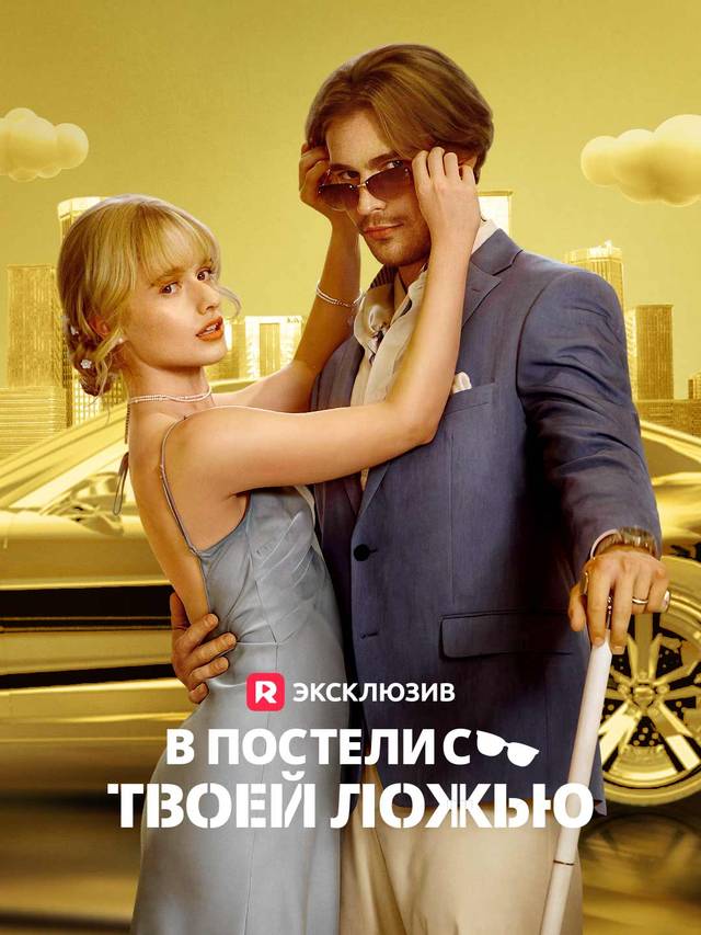 В постели с твоей ложью movie