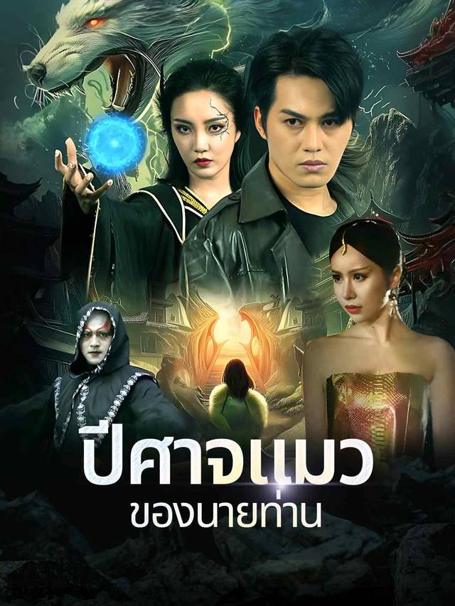 ปีศาจแมวของนายท่าน movie