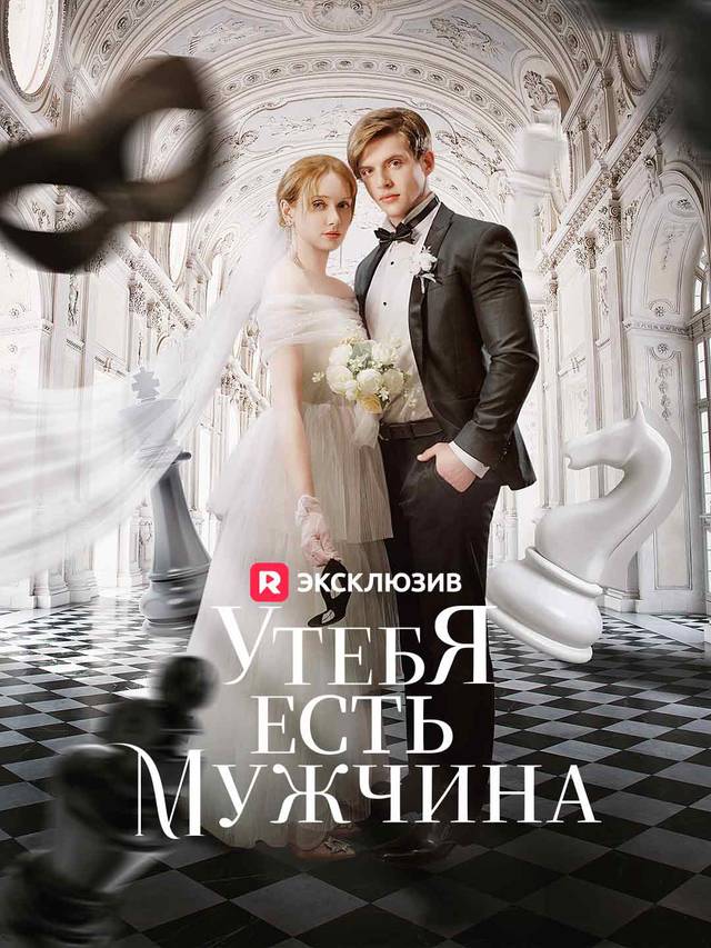 У тебя есть мужчина movie