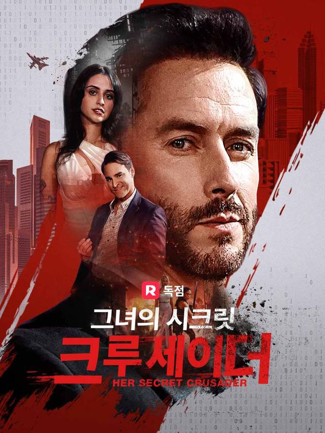 그녀의 시크릿 크루세이더 movie