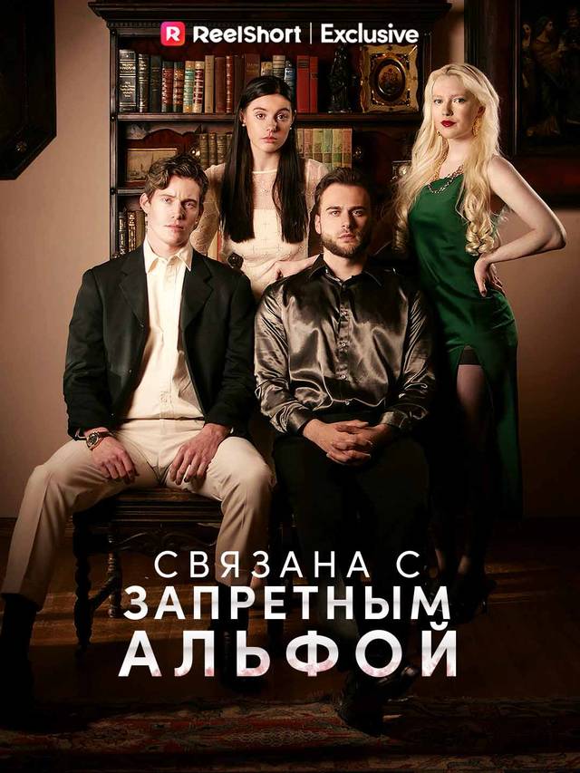 Связана с запретным Альфой movie