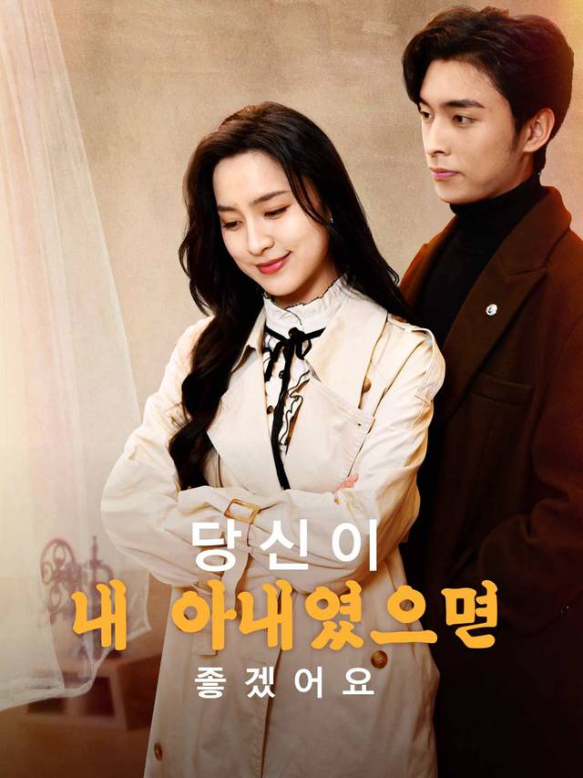 네가 내 아내였으면 좋겠어 movie