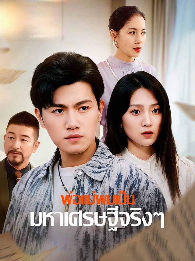 พ่อแม่ผมเป็นมหาเศรษฐีจริงๆ movie