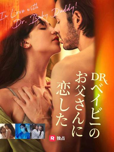 Dr. ベイビーのお父さんに恋した movie