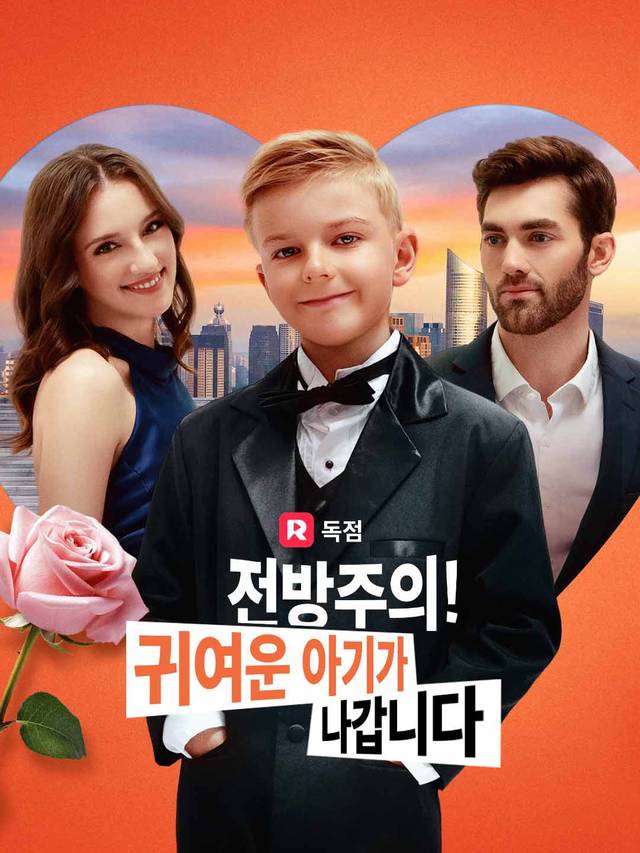 전방주의! 귀여운 아기가 나갑니다 movie