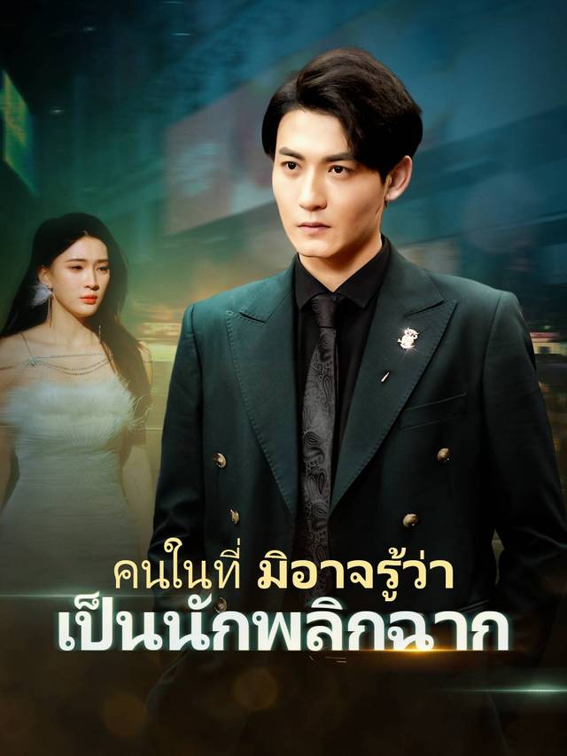 คนในที่มิอาจรู้ว่าเป็นนักพลิกฉาก movie