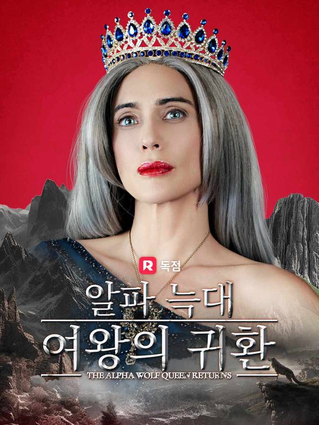 알파 늑대 여왕의 귀환 movie