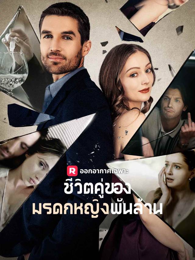 ชีวิตคู่ของมรดกหญิงพันล้าน movie