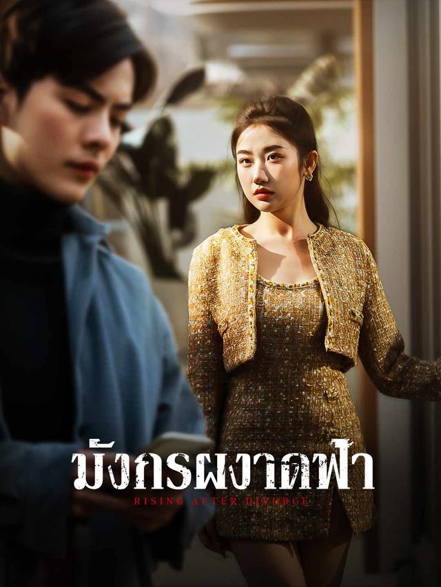 มังกรผงาดฟ้า movie