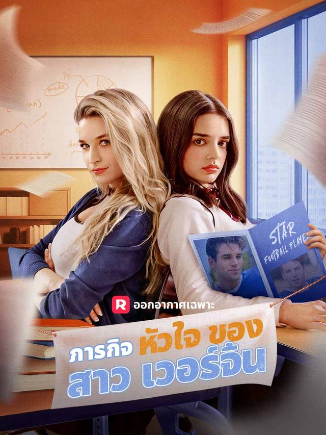 ภารกิจหัวใจของสาวเวอร์จิ้น movie