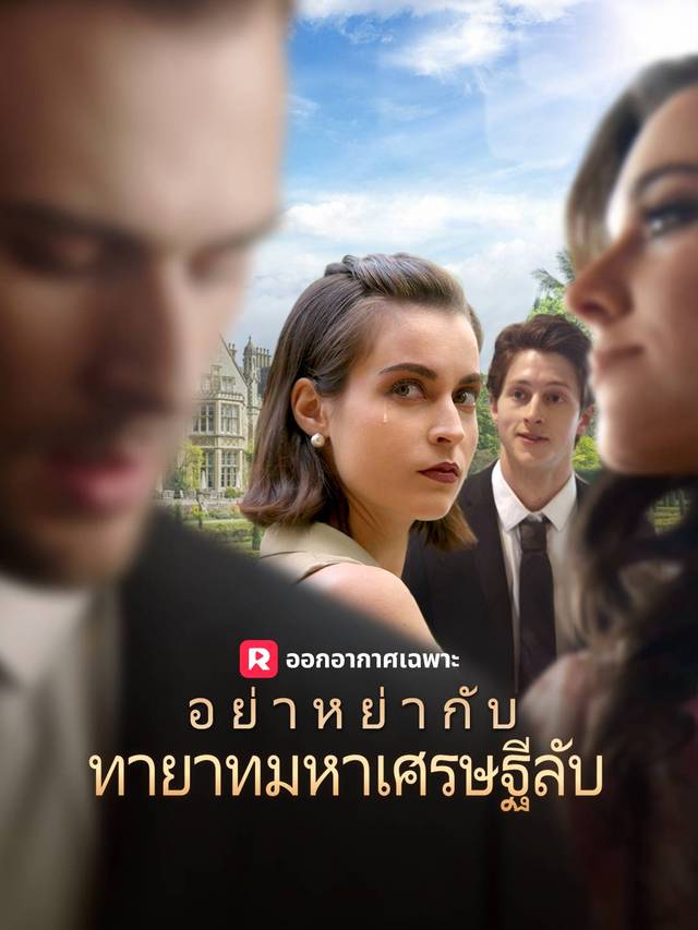 อย่าหย่ากับทายาทมหาเศรษฐีลับ movie