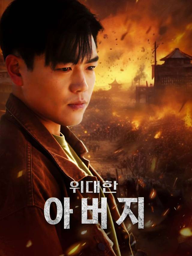 위대한 아버지 movie