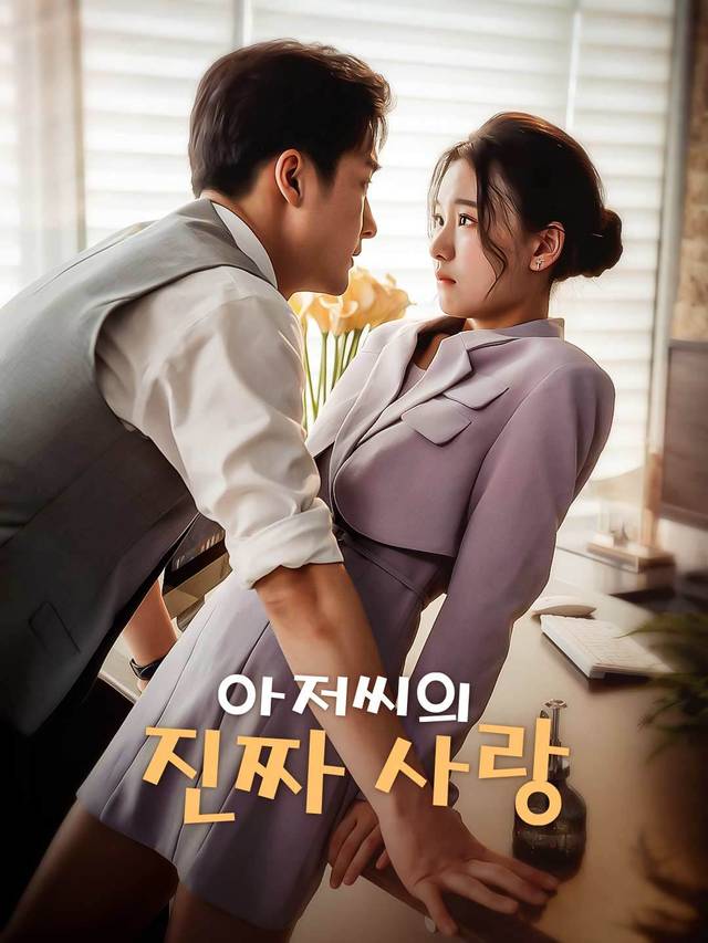 아저씨의 진짜 사랑 movie