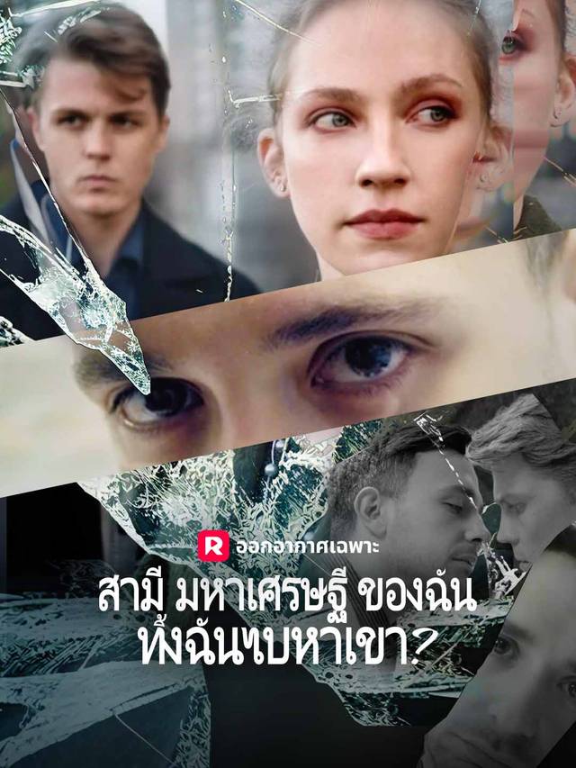 สามีมหาเศรษฐีของฉันทิ้งฉันไปหาเขา？ movie