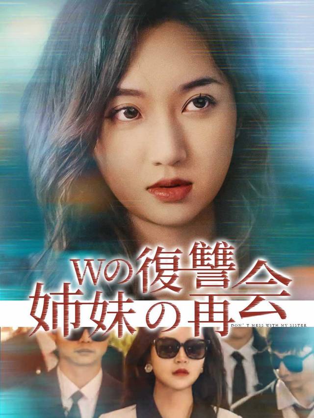 Wの復讐姉妹の再会 movie