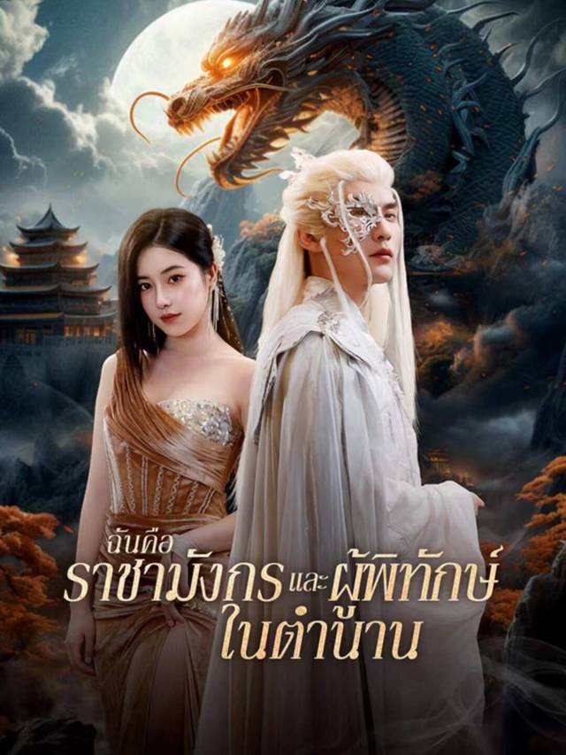 ฉันคือราชามังกรและผู้พิทักษ์ในตำนาน movie