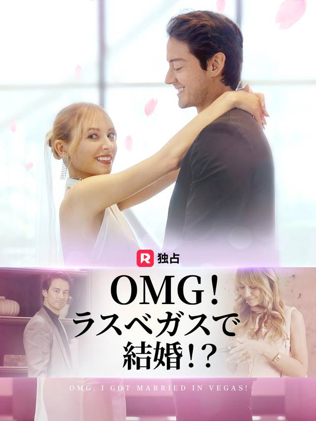 OMG！ラスベガスで結婚！？ movie