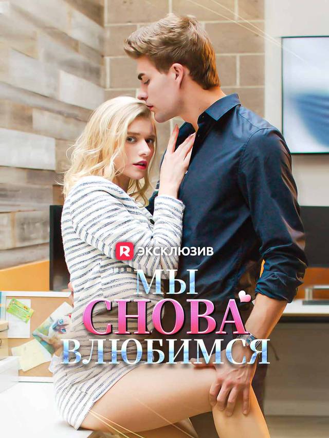 Мы снова влюбимся movie