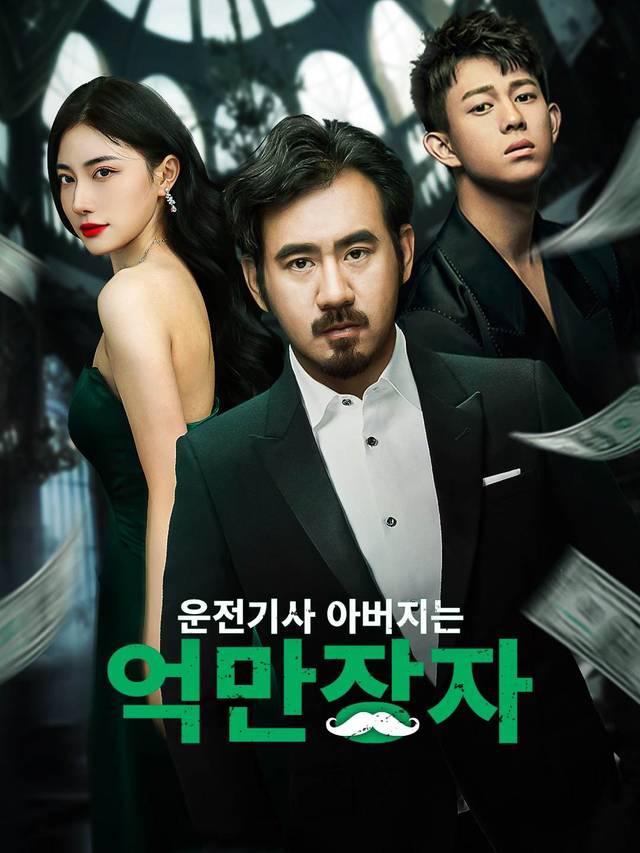 운전기사 아버지는 억만장자 movie