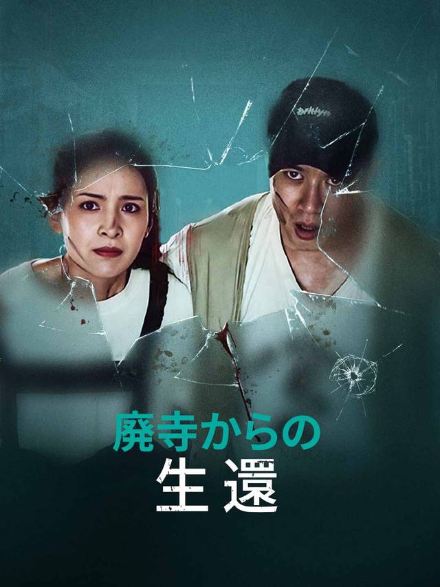 廃寺からの生還 movie