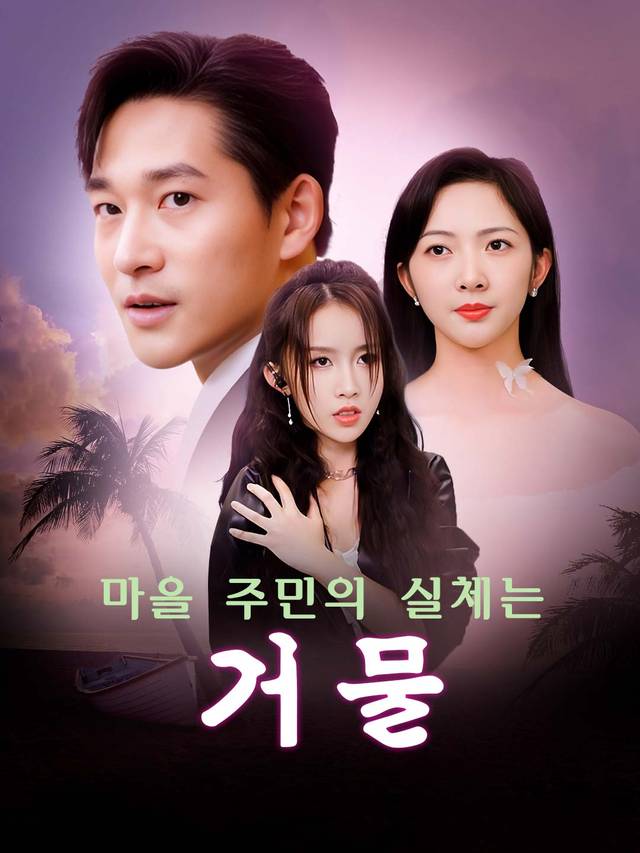 마을 주민의 실체는 거물 movie