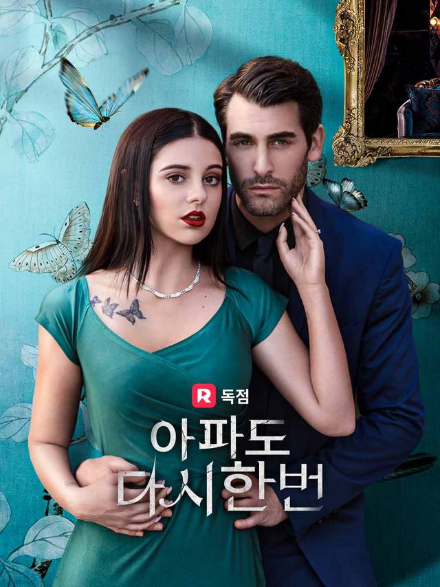 아파도 다시 한 번 movie