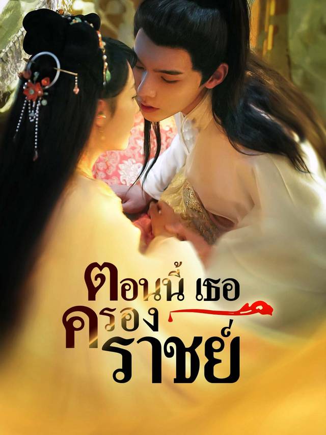 ตอนนี้เธอคือราชินี movie