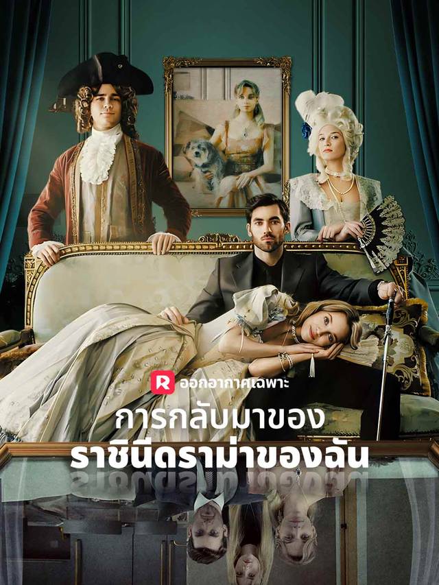 การกลับมาของราชินีดราม่าของฉัน movie