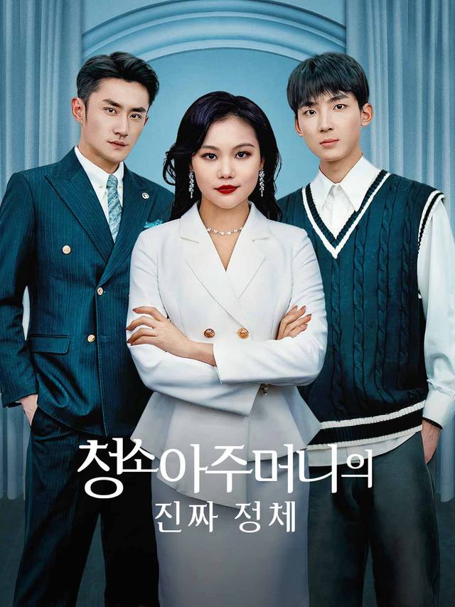 청소 아주머니의 진짜 정체 movie