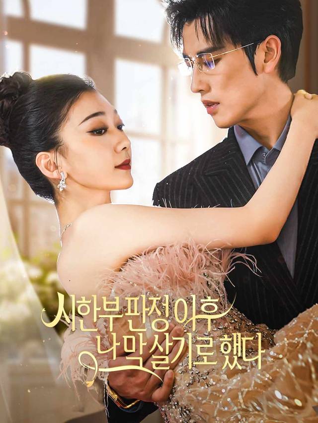 시한부 판정 이후 난 막 살기로 했다 movie