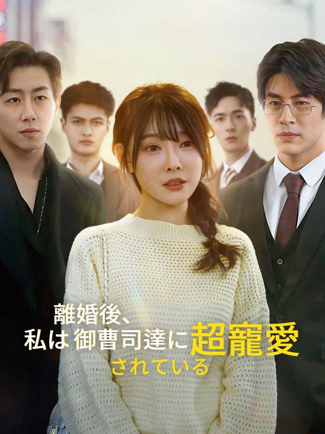 離婚後、私は御曹司達に超寵愛されている movie