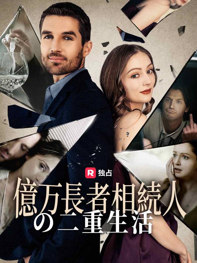 億万長者相続人の二重生活 movie