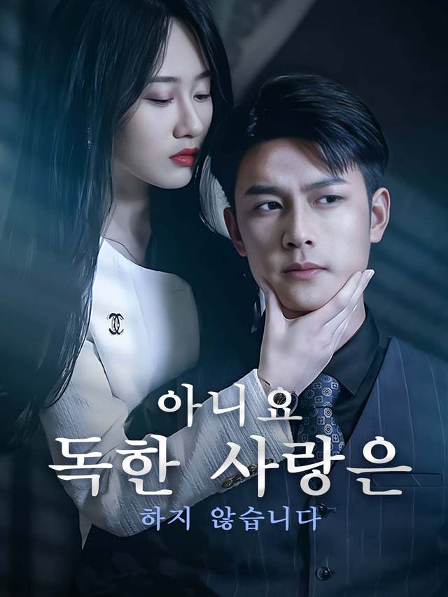 아니요, 독한 사랑은 하지 않습니다 movie