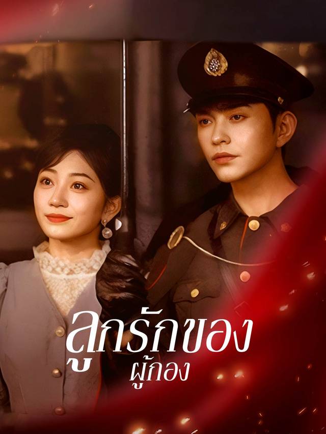 ลูกรักของผู้กอง movie