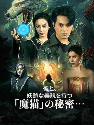 彼と、妖艶な美貌を持つ「魔猫」の秘密… movie