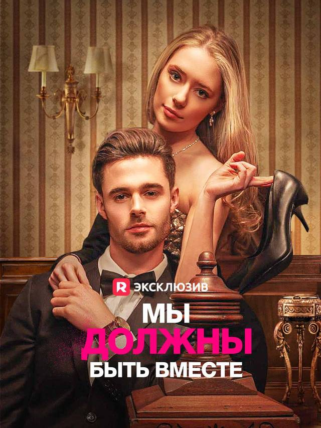 Мы должны быть вместе movie