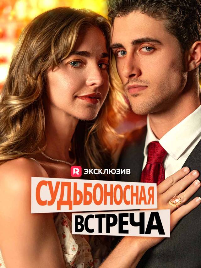 Судьбоносная встреча movie