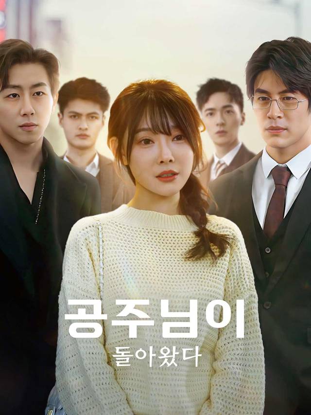 공주님이 돌아왔다 movie