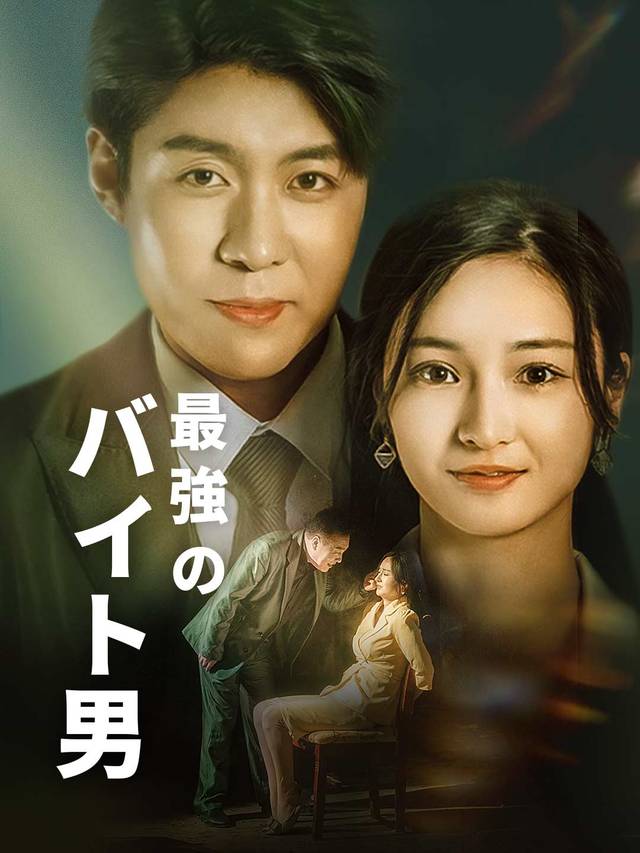 最強のバイト男 movie