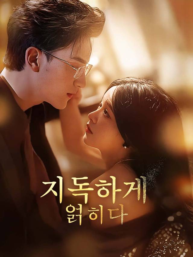 지독하게 얽히다 movie