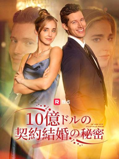 10億ドルの契約結婚の秘密 movie