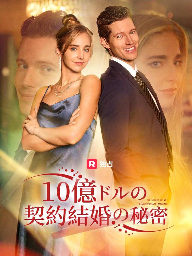 10億ドルの契約結婚の秘密 movie