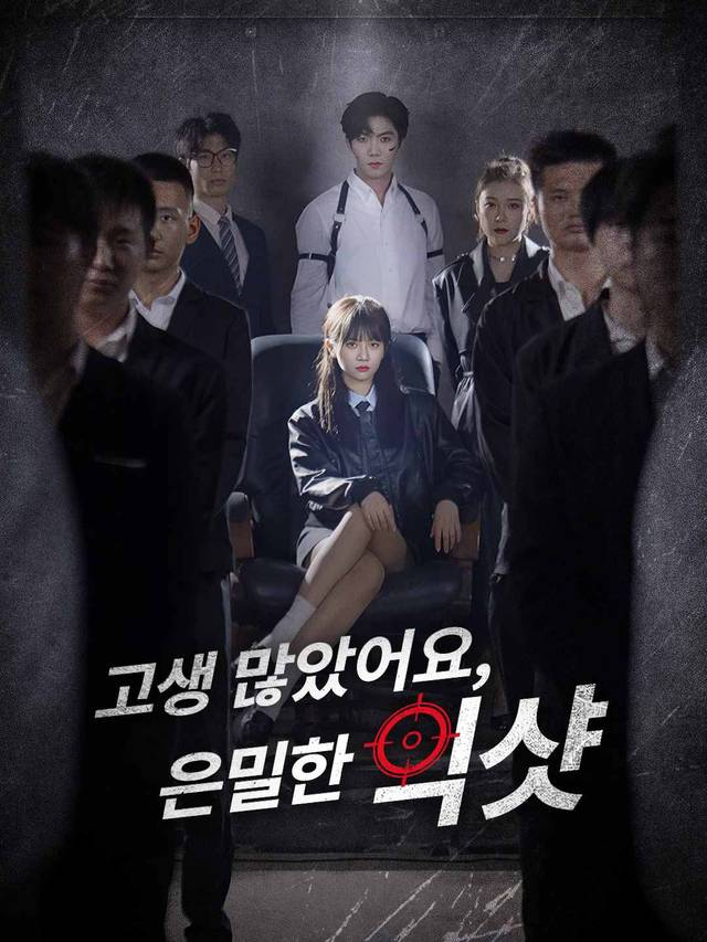 고생 많았어요, 은밀한 빅샷 movie