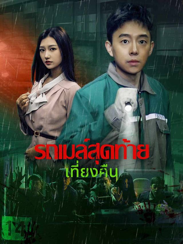 รถโดยสารเที่ยวสุดท้ายตอนเที่ยงคืน movie