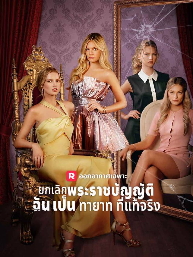 ยกเลิกพระราชบัญญัติ ฉันเป็นทายาทที่แท้จริง movie