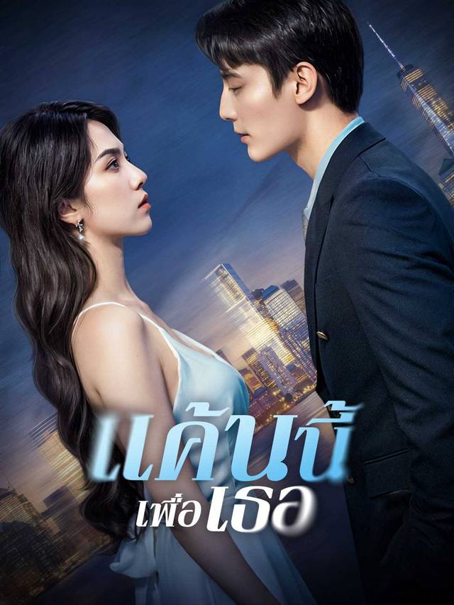 แค้นนี้เพื่อเธอ movie