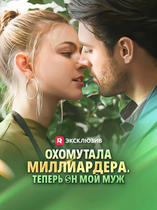 Охомутала миллиардера, теперь он мой муж movie